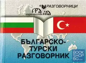 Българско-турски разговорник