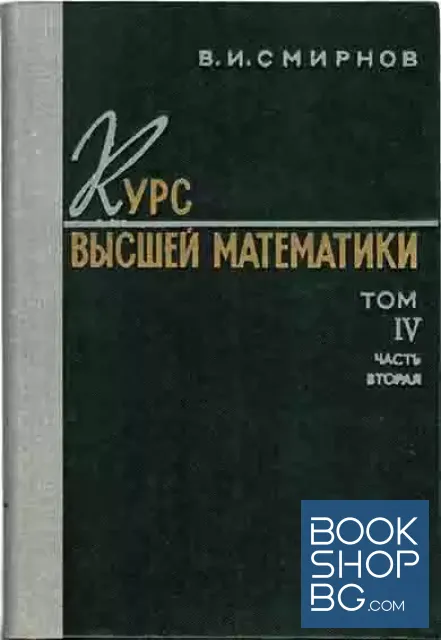 View 1 of Курс высшей математики. Том 4. Часть 2