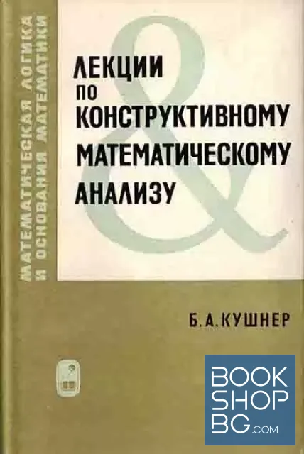 View 1 of Лекции по конструктивному математическому анализу