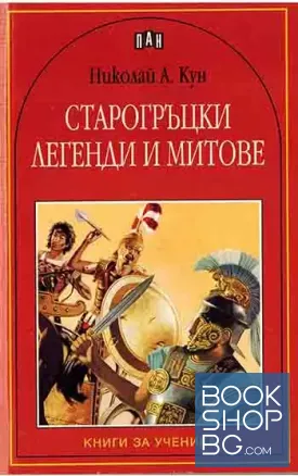 Старогръцки легенди и митове