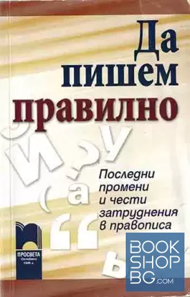 Да пишем правилно