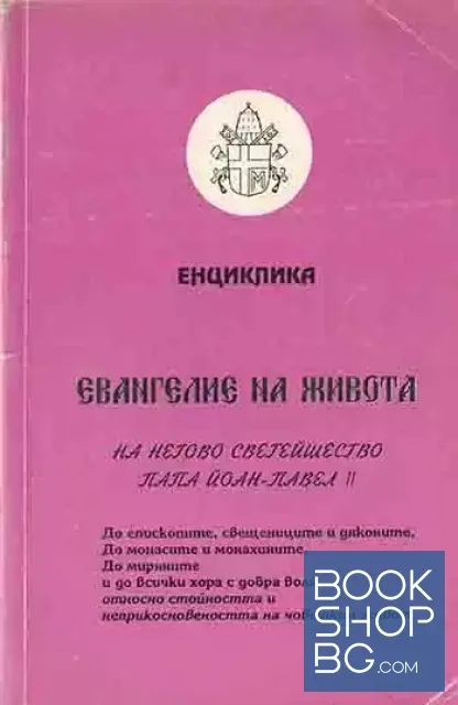 View 1 of Енциклика. Евангелие на живота на негово светейшество Папа Йоан-Павел II