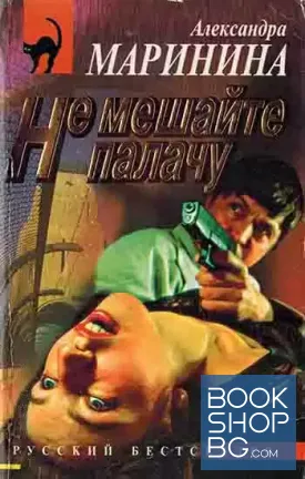 Не мешайте палачу