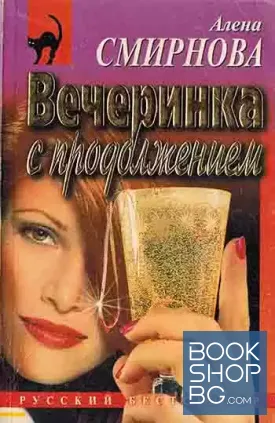 Вечеринка с продолжением