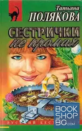 Сестрички не промах