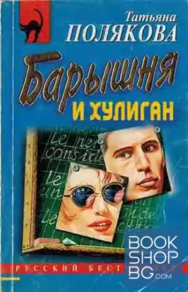 Барышня и хулиган