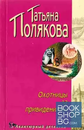 Охотницы за привидениями