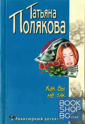 Как бы не так