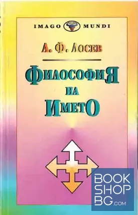 Философия на името