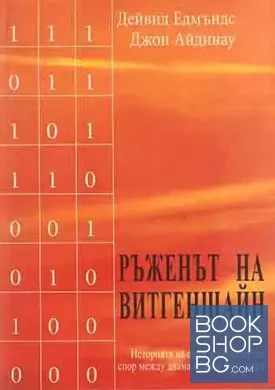 Ръженът на Витгенщайн