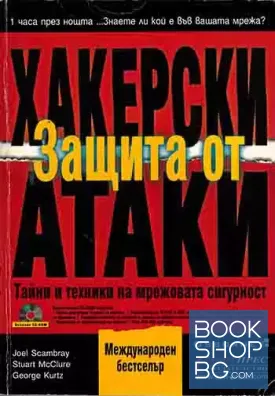 Защита от хакерски атаки