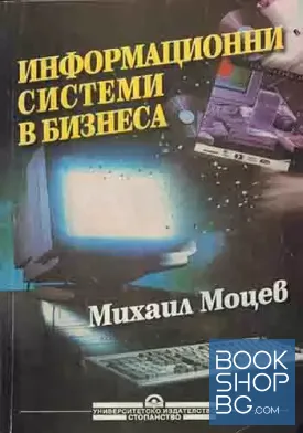 Информационни системи в бизнеса