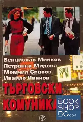 Търговски комуникации