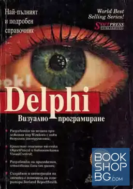 Визуално програмиране с Delphi. Част 1