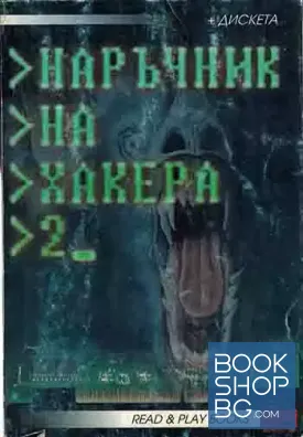 Наръчник на хакера. Част 2