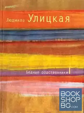 Бедные родственики