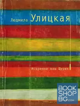 Искренне ваш Шурик