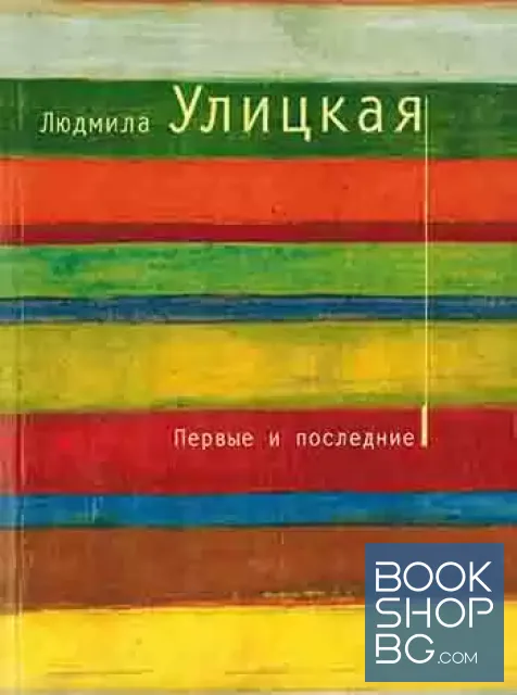 View 1 of Первые и последние