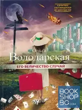 Его величество случай