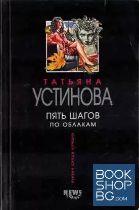 Пять шагов по облакам