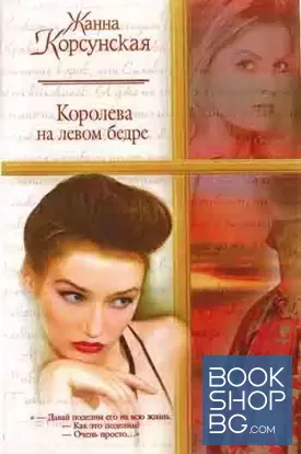 Королева на левом бедре