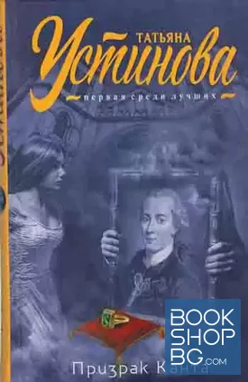Призрак Канта