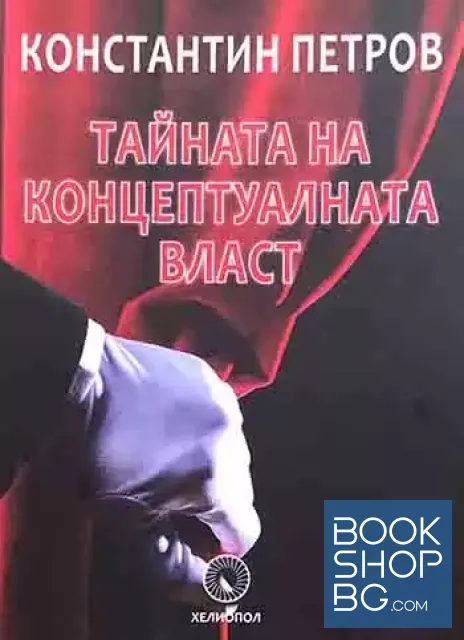 View 1 of Тайната на концептуалната власт