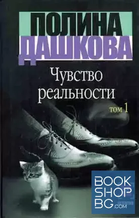 Чувство реальности. Том 1