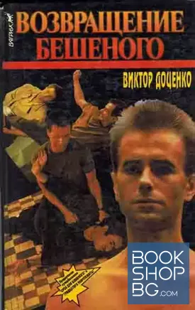 Возвращение Бешеного / Золото Бешеного