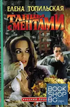 Танцы с ментами