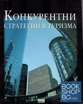 Конкурентни стратегии в туризма