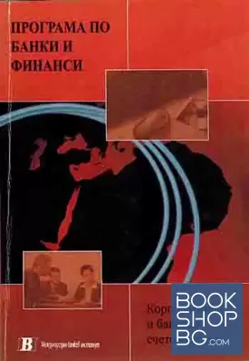 Програма по банки и финанси. Корпоративно и банково счетоводство