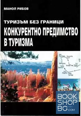 Туризъм без граници. Конкурентно предимство в туризма Туризъм без граници. Конкурентно предимство в туризма