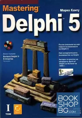 Mastering Delphi 5. Том 1