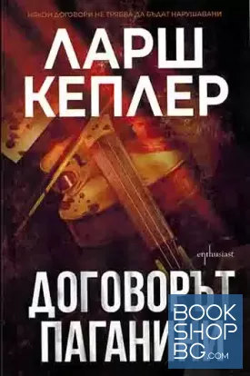 Договорът Паганини