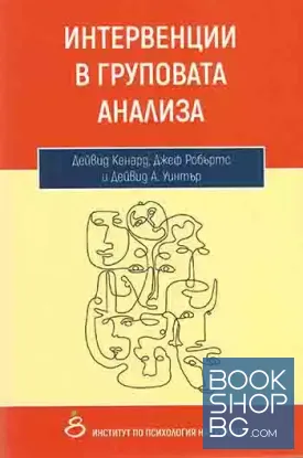 Интервенции в груповата анализа