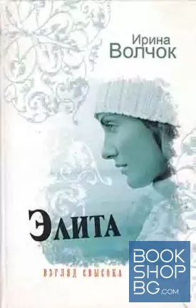 Элита. Взгляд свысока