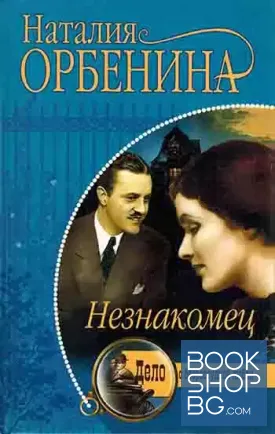 Незнакомец