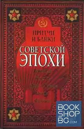 Притчи и байки советской эпохи