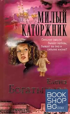 Милый каторжник