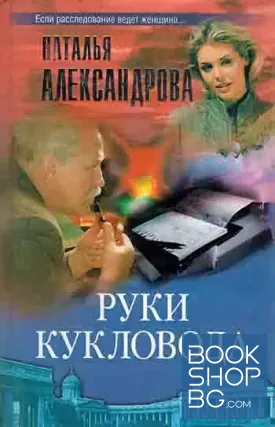 Руки кукловода Руки кукловода