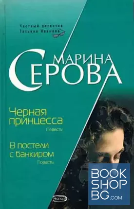 Черная принцеса / В постели с банкиром Черная принцеса / В постели с банкиром