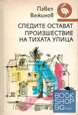 Следите остават; Произшествие на тихата улица