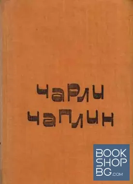 Чарли Чаплин