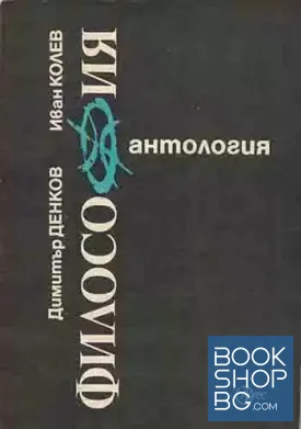 Антология по философия. Част 1