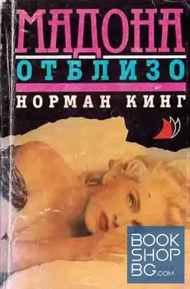Мадона отблизо