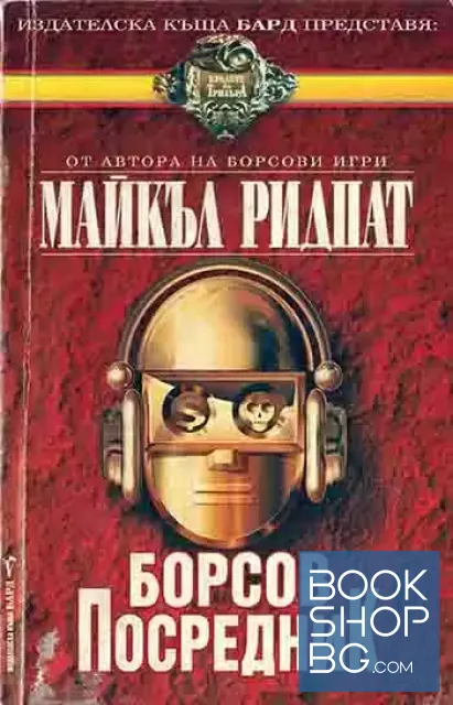 View 1 of Борсов посредник