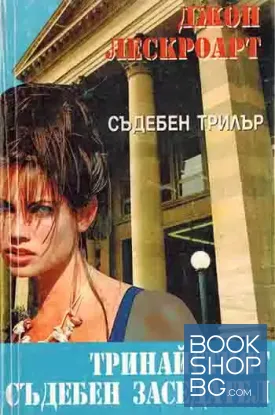 Тринайсетият съдебен заседател Тринайсетият съдебен заседател