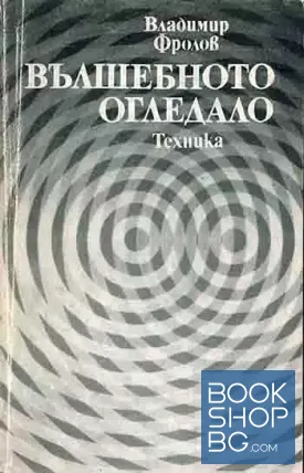 Вълшебното огледало