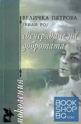 Свечеряване на добротата